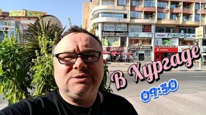 Утро в Хургаде, утренний Шератон
