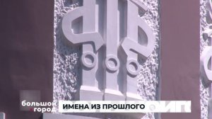 ИМЕНА ИЗ ПРОШЛОГО. Большой город 05/06/2025