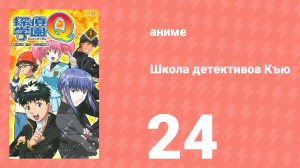 Школа детективов Къю 24 серия (аниме-сериал, 2003)