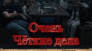 Четкий фильм