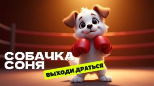 🎬 Собачка Соня на даче — выходи драться! 🐶🥊