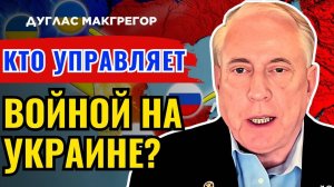 Дуглас Макгрегор по русски - Тайны американских элит!