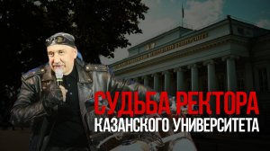 Судьба ректора Казанского университета