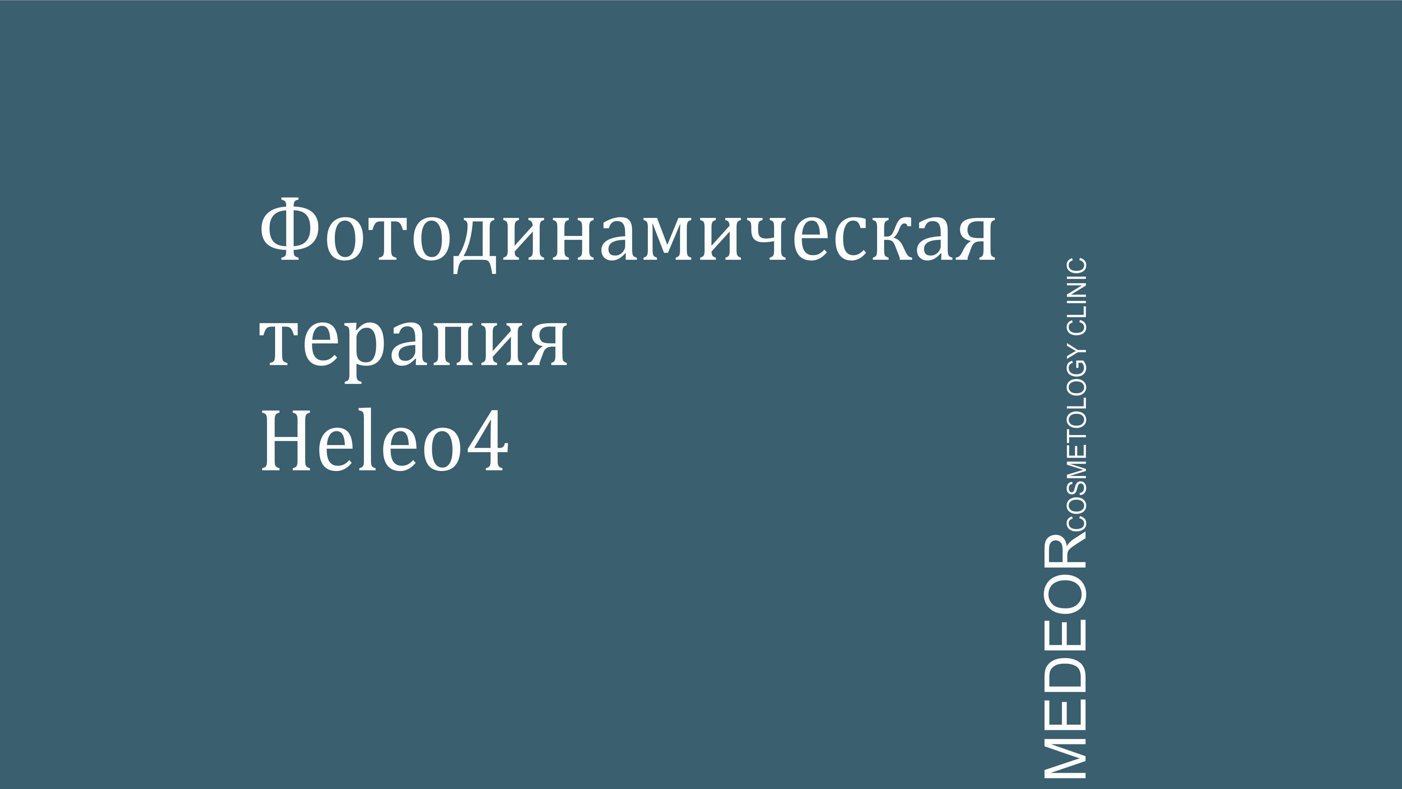 Фотодинамическая терапия Heleo 4 смотреть онлайн