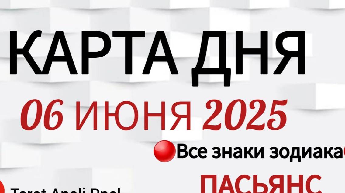 КАРТА ДНЯ 📌 СОБЫТИЯ 06 ИЮНЯ 2025 🔴 ПАСЬЯНС 👣Таро Прогноз 📌 ВСЕ ЗНАКИ ЗОДИАКА🩸Тайм код👇