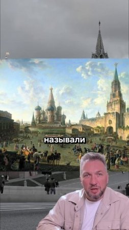 Почему Красная площадь называется «красной»? 🟥📜