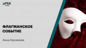 Флагманское событие | Анна Касимова
