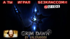 Внимание!!! Впервые ПОЛНЫЙ ГАЙД Безклассовый персонаж GRIM DAWN