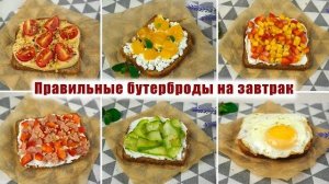 Горячие Бутерброды! Три Варианта ВКУСНЫХ БУТЕРБРОДОВ на Любой Вкус! Рецепт БЫСТРОГО ЗАВТРАКА!