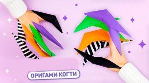 Как сделать когти из бумаги на пальцы | Как сделать когти как у Росомахи