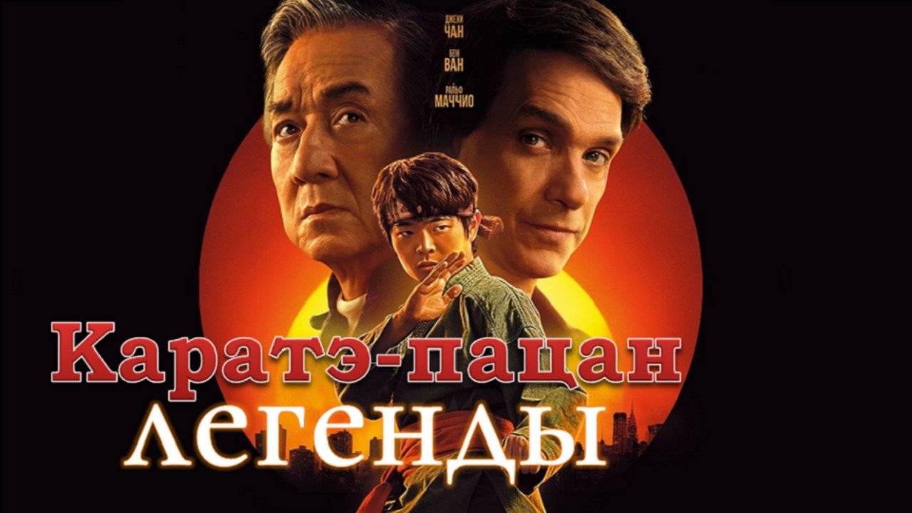 Каратэ-пацан легенды (Мальзахар)