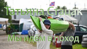 Татьяна Стацак. Мы идём в поход (исп. Карпиков Денис)