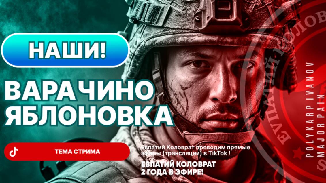 ЕВПАТИЙ КОЛОВРАТ В ПРЯМОМ ЭФИРЕ  ТЕМА СТРИМА: ВАРАЧИНО ЯБЛОНОВКА  НАШИ !