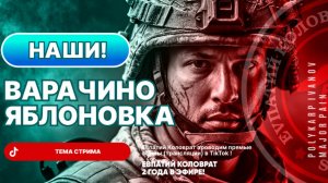 ЕВПАТИЙ КОЛОВРАТ В ПРЯМОМ ЭФИРЕ  ТЕМА СТРИМА: ВАРАЧИНО ЯБЛОНОВКА  НАШИ !