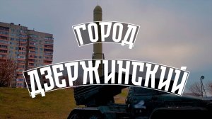 Город Дзержинский в московской области