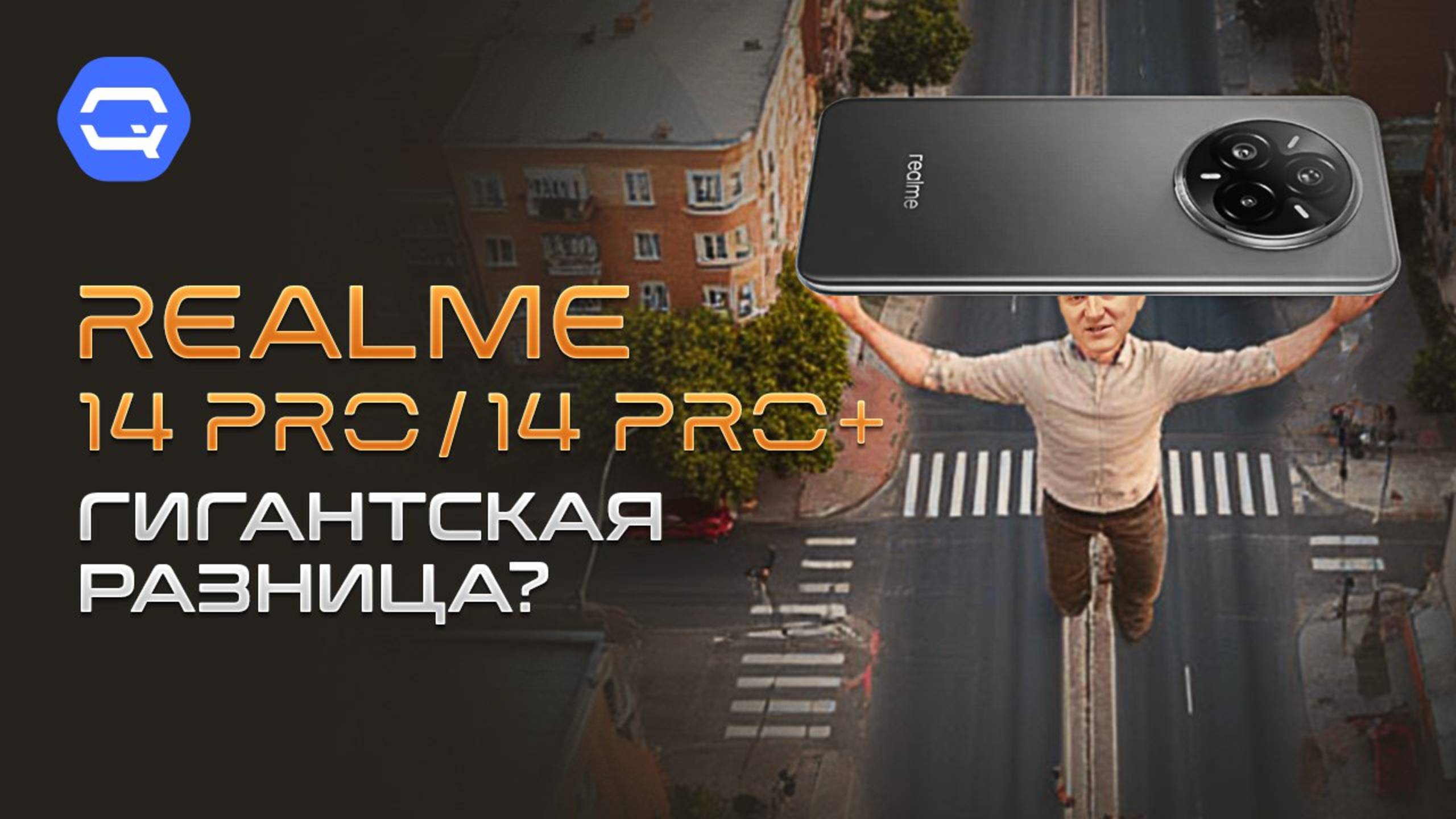 realme 14 Pro / 14 Pro+. Велика ли разница?