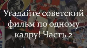 Ностальгический Тест СССР: Сможете Угадать Советские Фильмы По Одному Кадру?