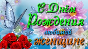 С Днем Рождения ЖЕНЩИНЕ🎁Красивая музыкальная открытка с поздравлениями и пожеланиями🎁