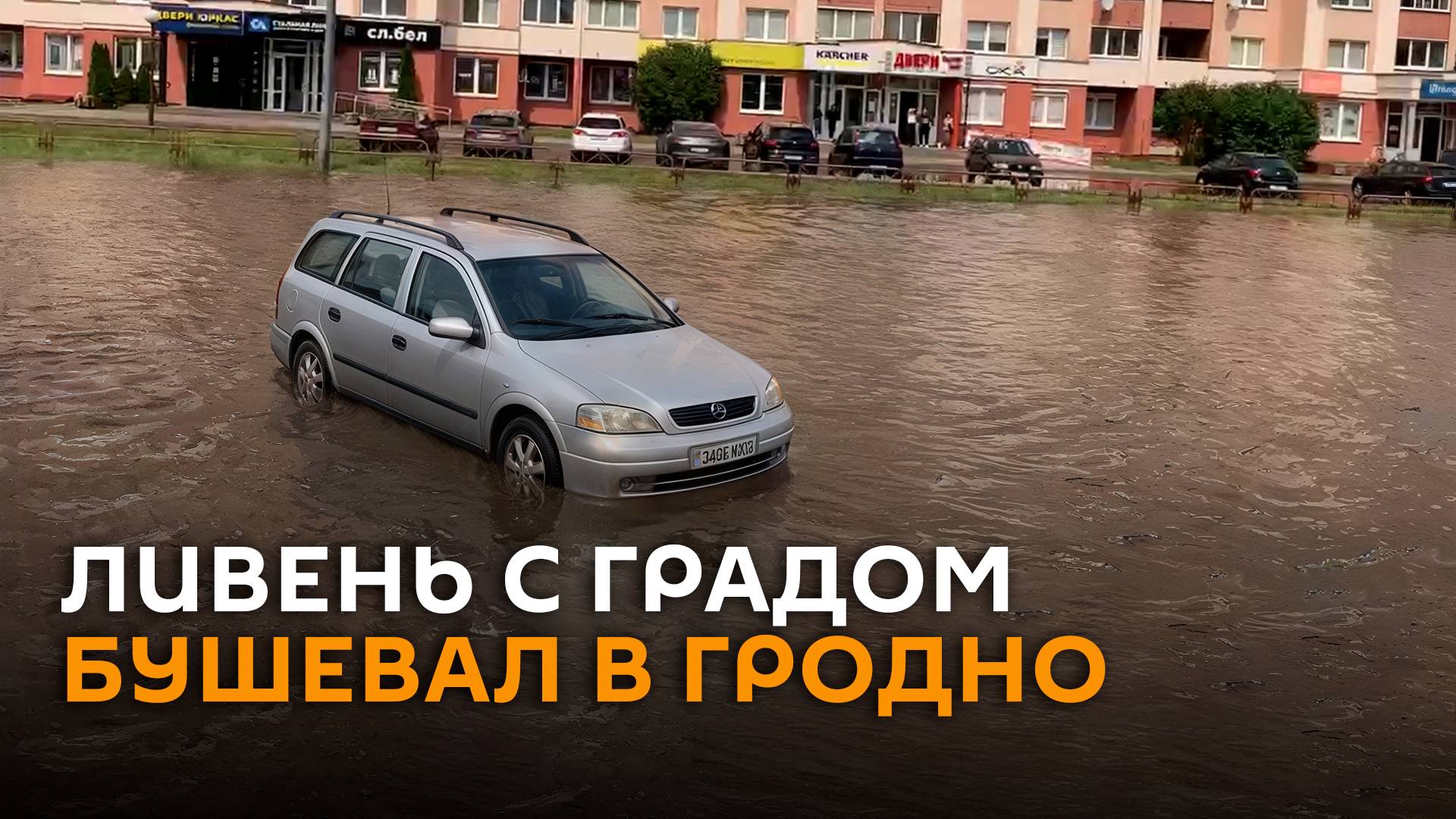 Первый летний ливень с ветром и градом обрушился на Гродно
