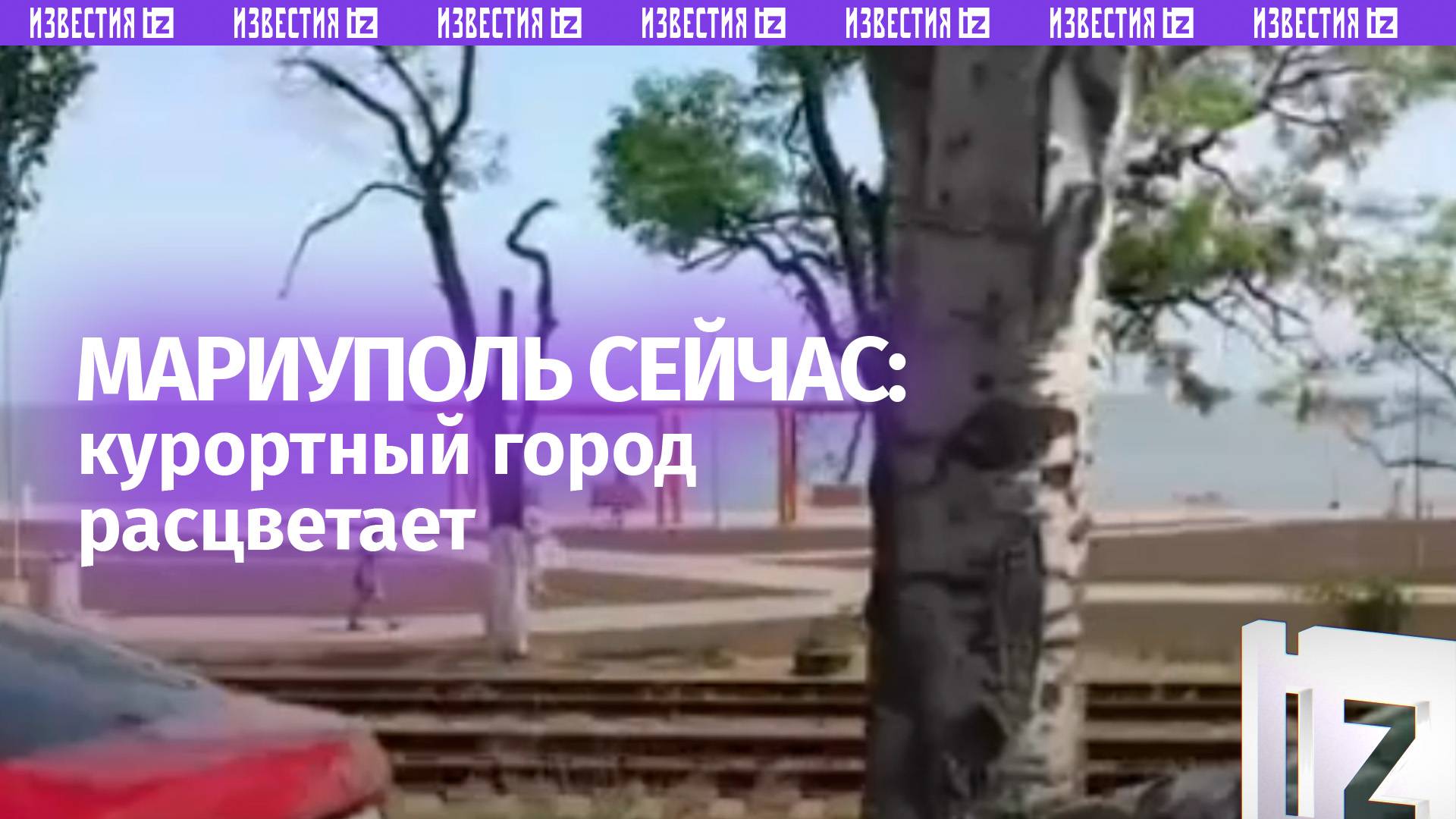 Новые кадры преображенного Мариуполя появились в сети —город-курорт расцветает