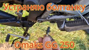 Как устранить болтание рычага переключения передач, на мотоцикле Omaks GG 250.
