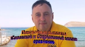 Пенсионные выплаты Советской и Современной эпохи Сравнение