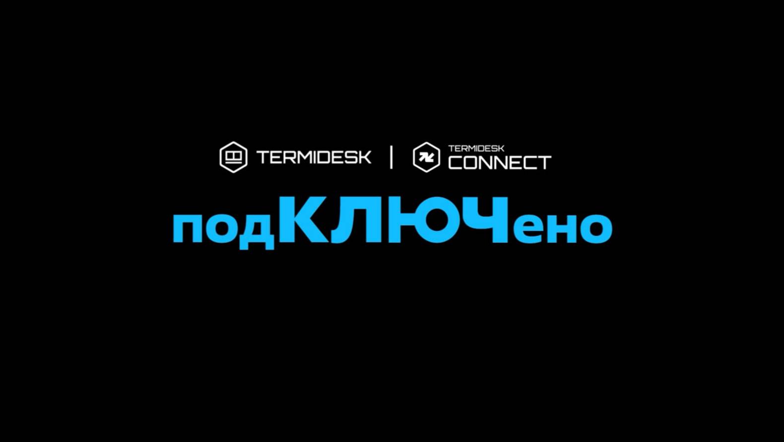Видеоподкаст «Termidesk: #подКЛЮЧено»! Выпуск 7