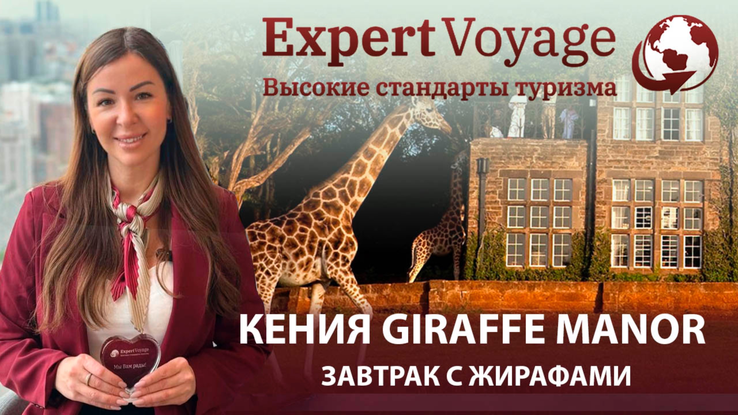 Кения: Завтрак с жирафами: Уникальный опыт в Giraffe Manor! #GiraffeManor #Жирафы #Кения #Сафари