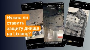 Нужно ли ставить защиту днища на Lixiang L7, L8, L9?