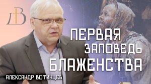 "Первая заповедь блаженства" - Александр Вотинцев | Проповедь
