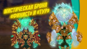 Аллоды Онлайн. Мистическая броня «Финист»