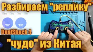 "Лучшая реплика" DualShock 4 или чудес не бывает