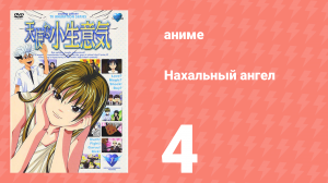 Нахальный ангел 4 серия (аниме-сериал, 2002)