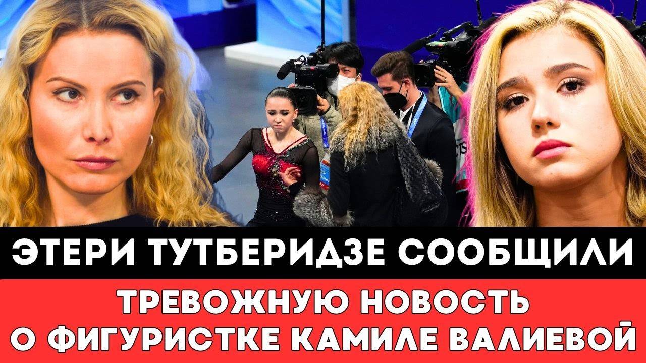 В ЭТО ТРУДНО ПОВЕРИТЬ! В России сообщили Этери Тутберидзе Тревожную Новость о Судьбе Камилы Валиевой