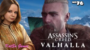 И СНОВА ИЩЕМ ПРЕДАТЕЛЯ⇒ ASSASSIN'S CREED VALHALLA #76