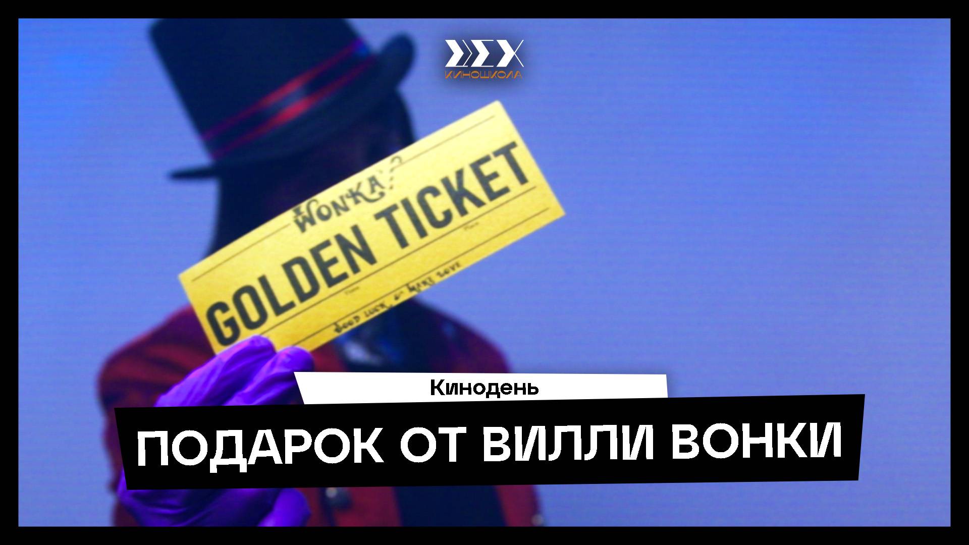 «Подарок от Вилли Вонки» — ролик, снятый подростками в рамках интенсива «КиноДень»