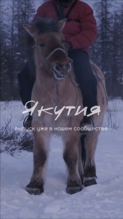 Тизер. Республика (Саха) Якутия.