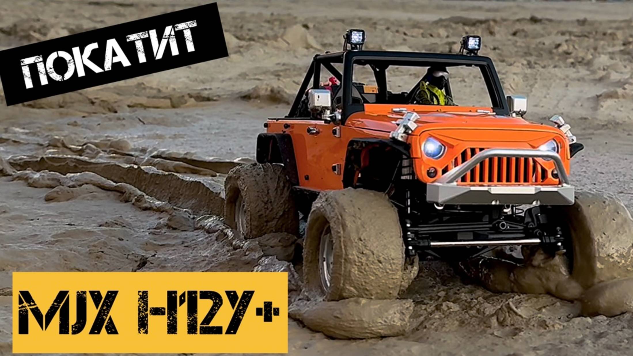 MJX H12Y+ БЕРИ, ДАЖЕ НЕ ДУМАЙ. Лучший вход в радиоуправляемый мир.