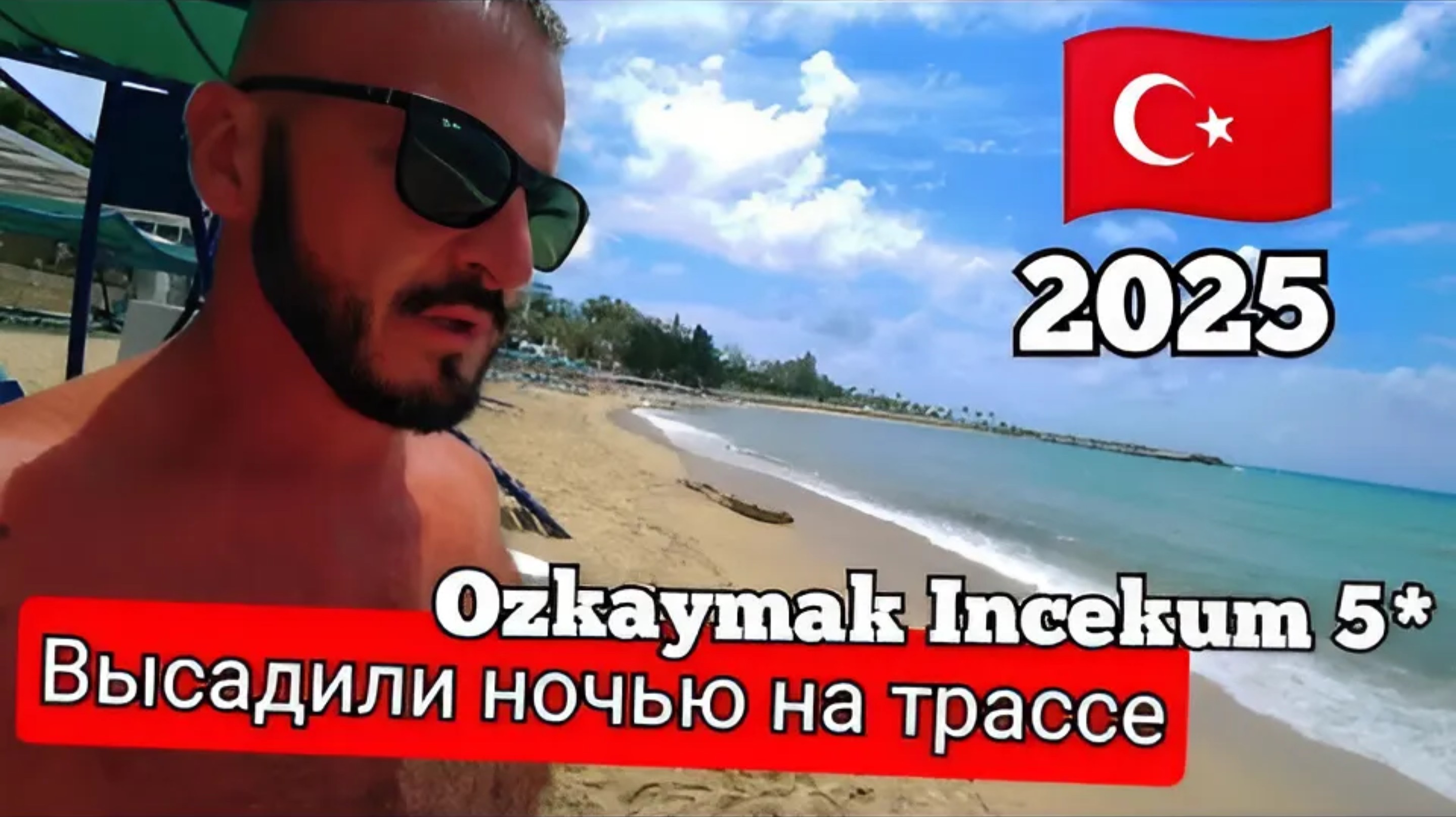Турция 🇹🇷 ОСТАЛСЯ НА ТРАССЕ НОЧЬЮ Ozkaymak Incekum 5* (первая линия,  сервис, территория и пляж)