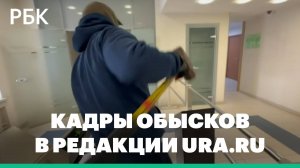 Силовики пришли с обысками в издание Ura.ru