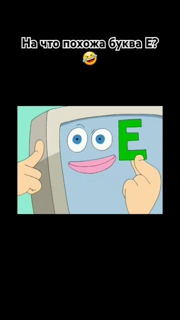 на что похожа буква Е смотреть онлайн