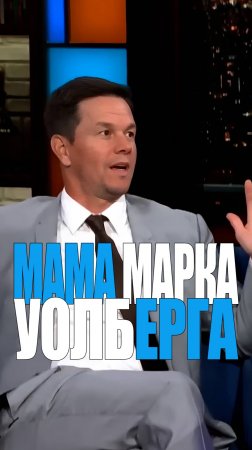 Марк Уолберг про маму