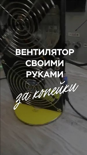 Вентилятор своими руками из подручных средств #телевизор #tv #электроника #ремонтэлектроники #ремонт