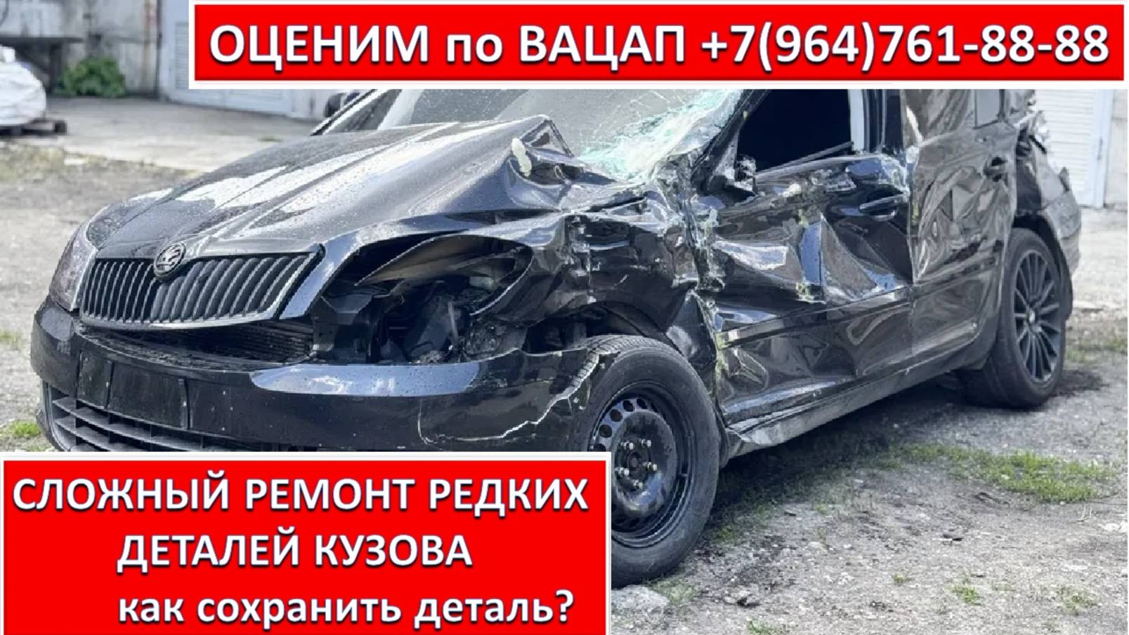 СЛОЖНЫЙ РЕМОНТ РЕДКИХ ДЕТАЛЕЙ КУЗОВА