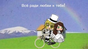 Daisy Bell на русском (Chief Clock man🤵🕰 and Margarita👩🏽) #gachaclub #backroom