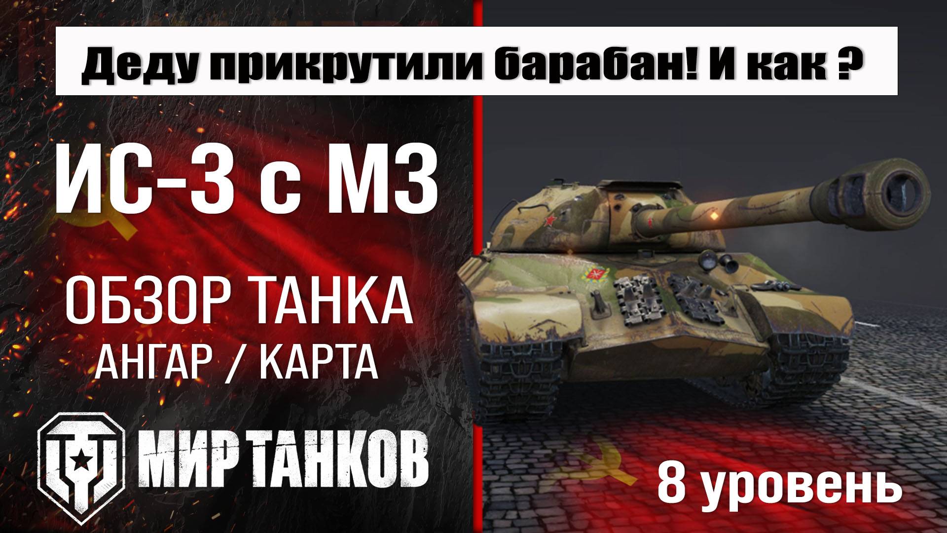 ИС 3 с МЗ обзор танка СССР | оборудование IS-3A | бронирование | перки ИС-3 с механизмом дозаряжания