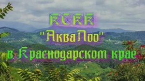 КСКК «АкваЛоо» в Краснодарском крае