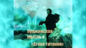 Идея калмыцкой сказки из "Капитанской дочки" А.С. Пушкина в аниме "Атака титанов"