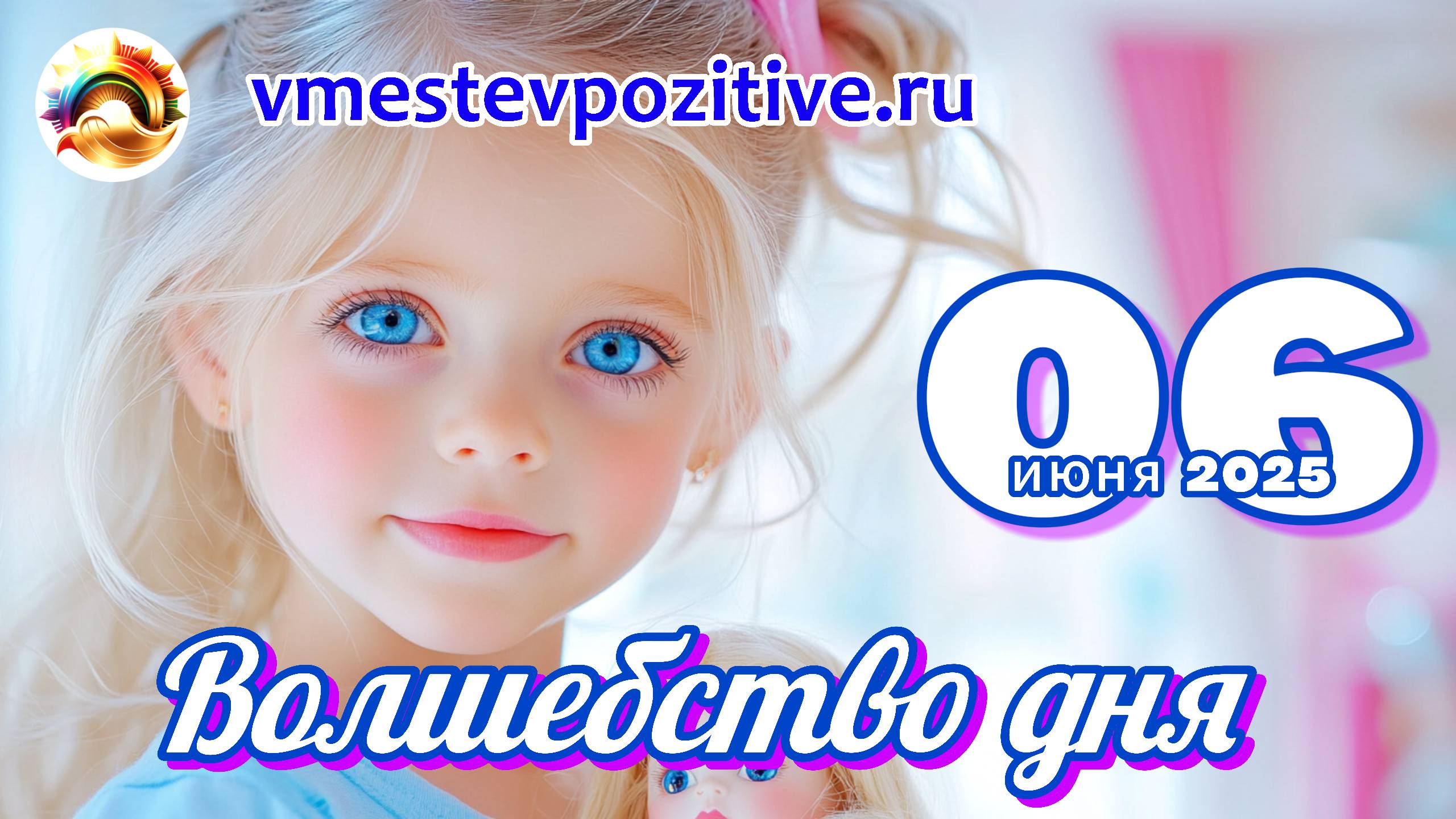Волшебство дня 06 июня 2025