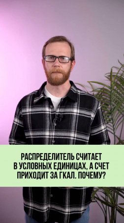 У вас распределитель, а в квитанции всё равно гигакалории? 🤯📄